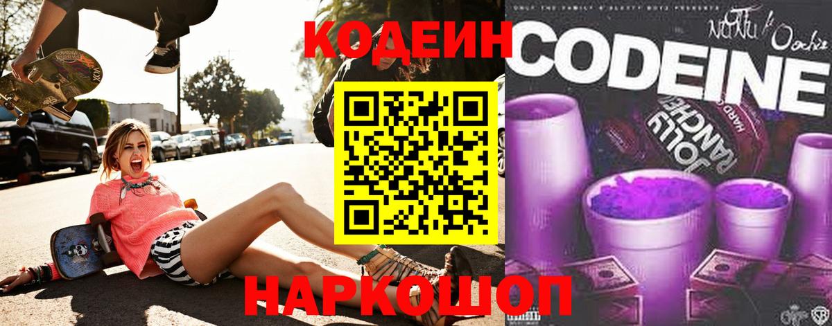 Кодеин напиток Lean (лин) Моздок